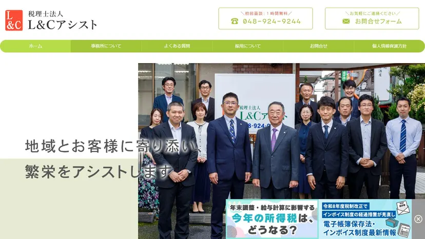 税理士法人L&Cアシストの公式サイト（ファーストビュー）