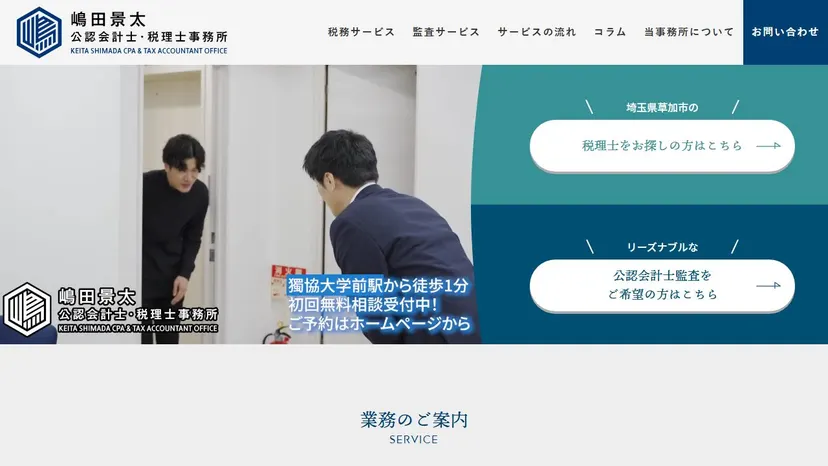 嶋田景太公認会計士・税理士事務所の公式サイト（ファーストビュー）