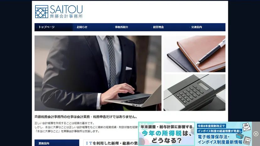 齊藤税務会計事務所の公式サイト（ファーストビュー）