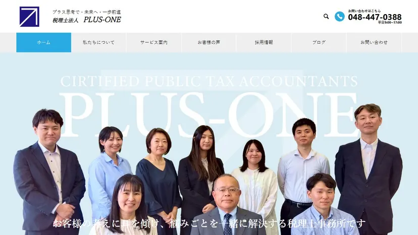 税理士法人PLUS-ONEの公式サイト（ファーストビュー）