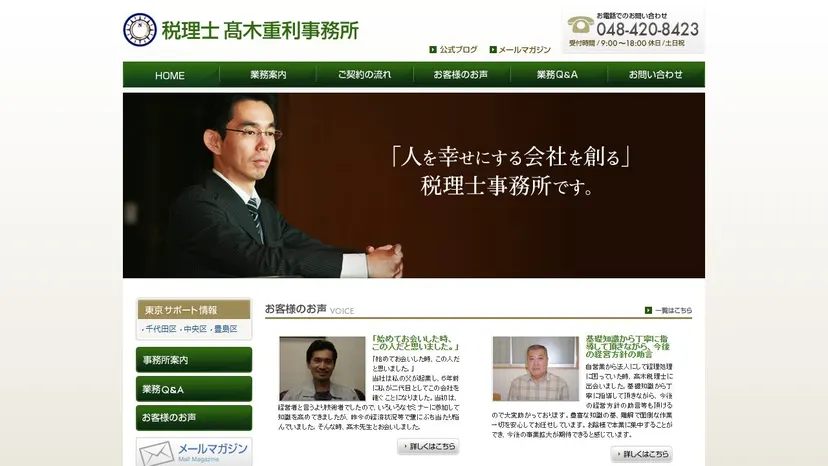 税理士事務所OFFICE TAKAGIの公式サイト（ファーストビュー）