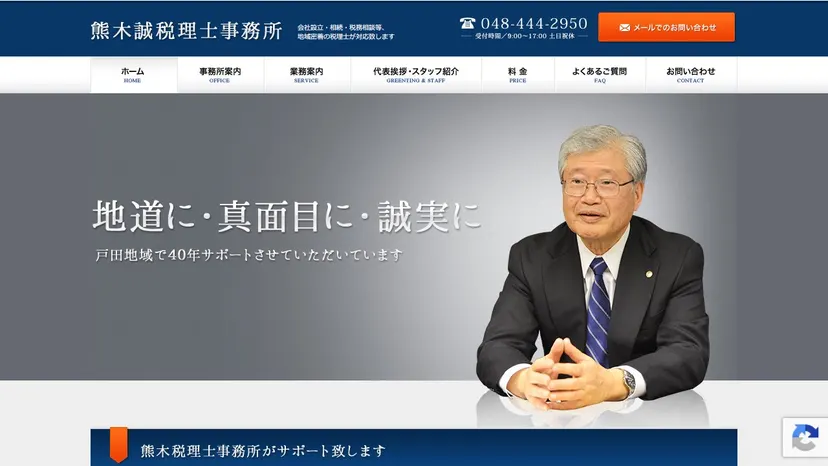 熊木税理士事務所の公式サイト（ファーストビュー）