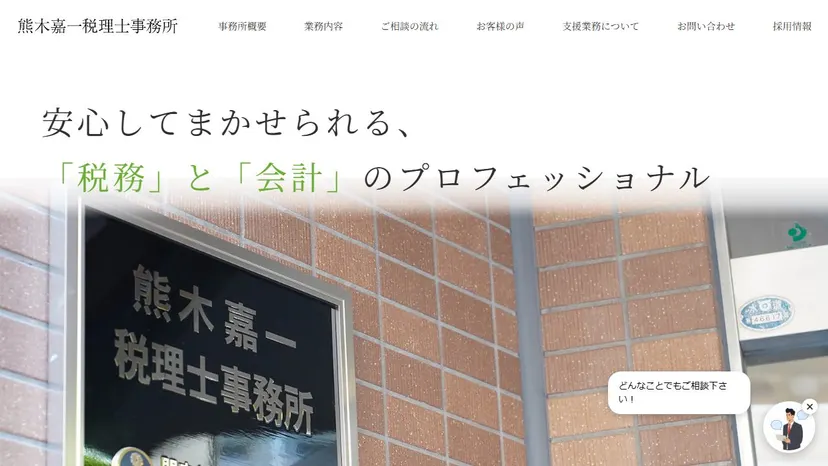 熊木嘉一税理士事務所の公式サイト（ファーストビュー）