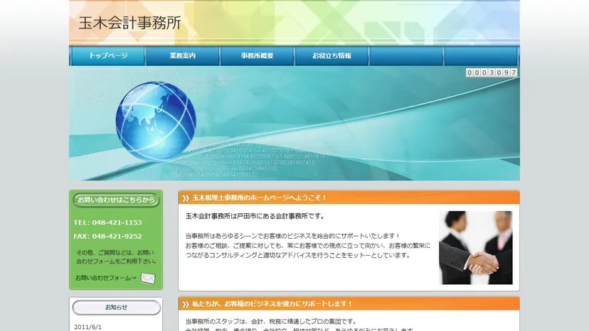 玉木会計事務所の公式サイト（ファーストビュー）