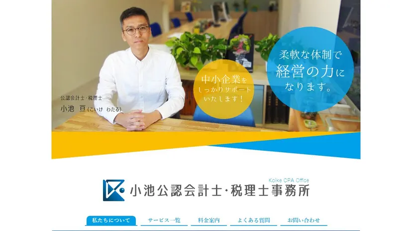 小池公認会計士・税理士事務所の公式サイト（ファーストビュー）