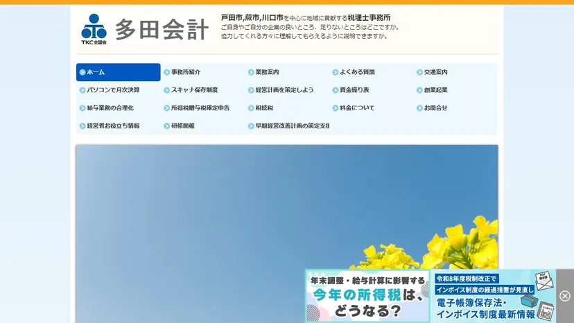 税理士多田憲一事務所の公式サイト（ファーストビュー）