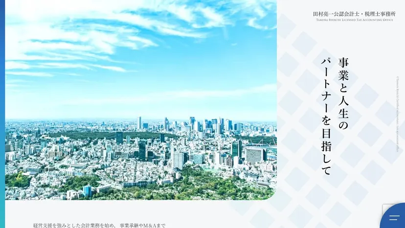 田村亮一公認会計士・税理士事務所の公式サイト（ファーストビュー）