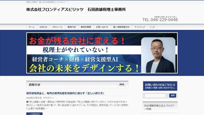 石田政雄税理士事務所の公式サイト（ファーストビュー）