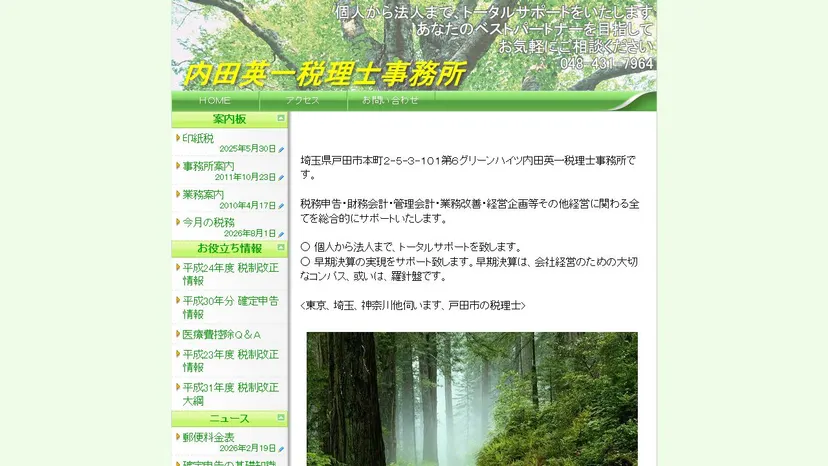 内田英一税理士事務所の公式サイト（ファーストビュー）