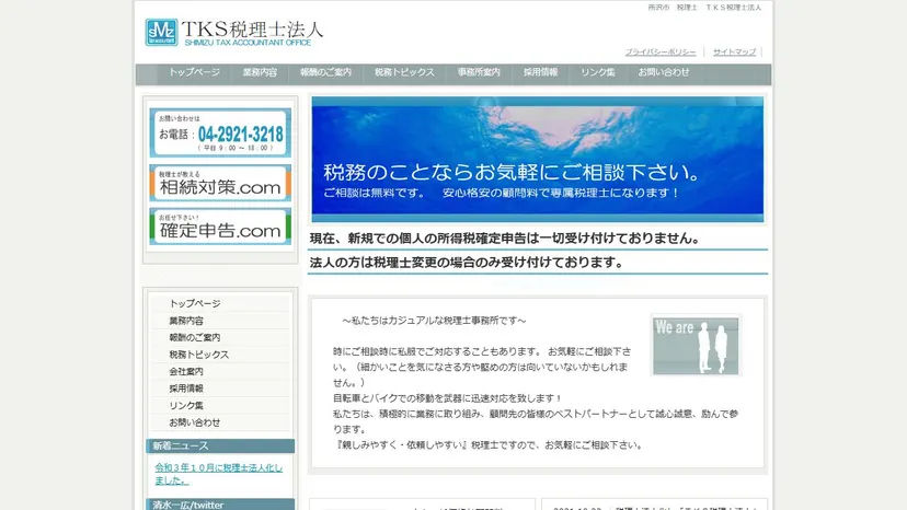 ＴＫＳ税理士法人の公式サイト（ファーストビュー）