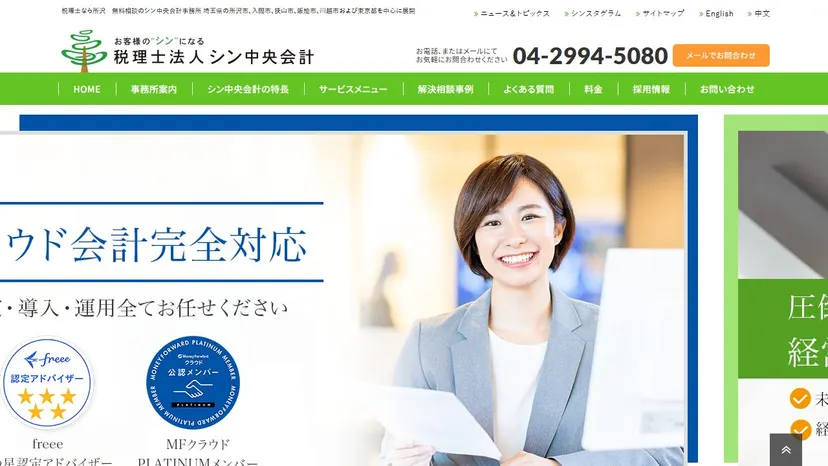 税理士法人シン中央会計の公式サイト（ファーストビュー）