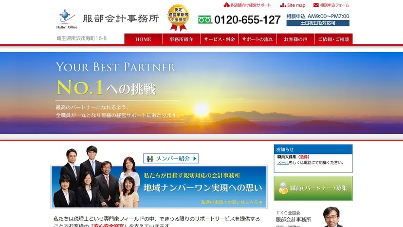 服部会計事務所の公式サイト（ファーストビュー）