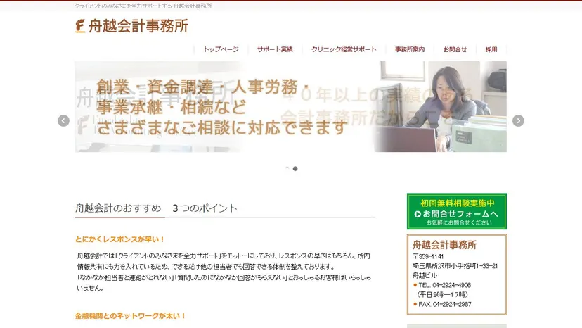 舟越会計事務所の公式サイト（ファーストビュー）