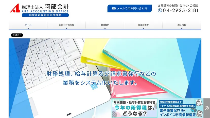 税理士法人阿部会計の公式サイト（ファーストビュー）
