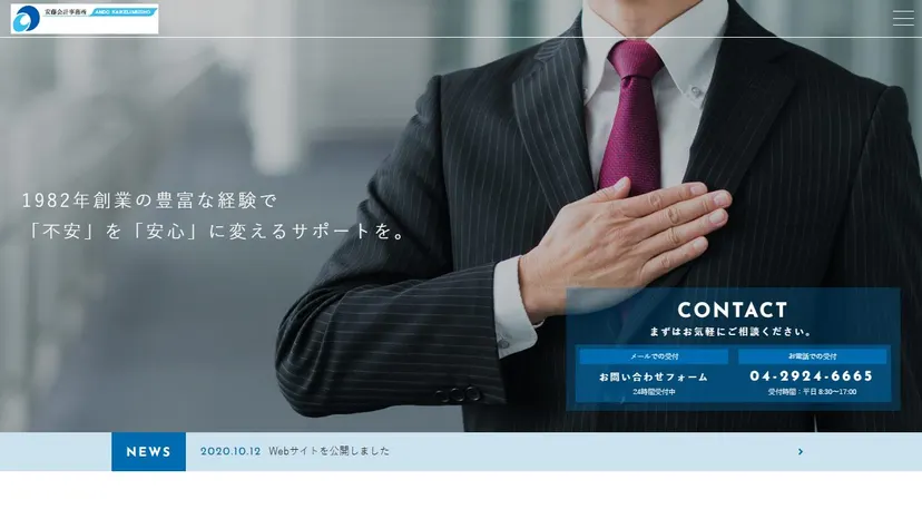 安藤税務会計事務所の公式サイト（ファーストビュー）