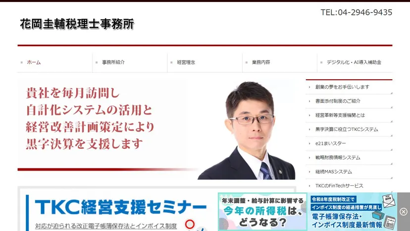 花岡圭輔税理士事務所の公式サイト（ファーストビュー）