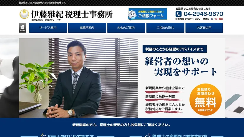 伊藤雅紀税理士事務所の公式サイト（ファーストビュー）