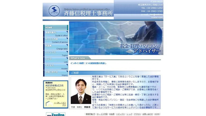 斉藤信税理士事務所の公式サイト（ファーストビュー）