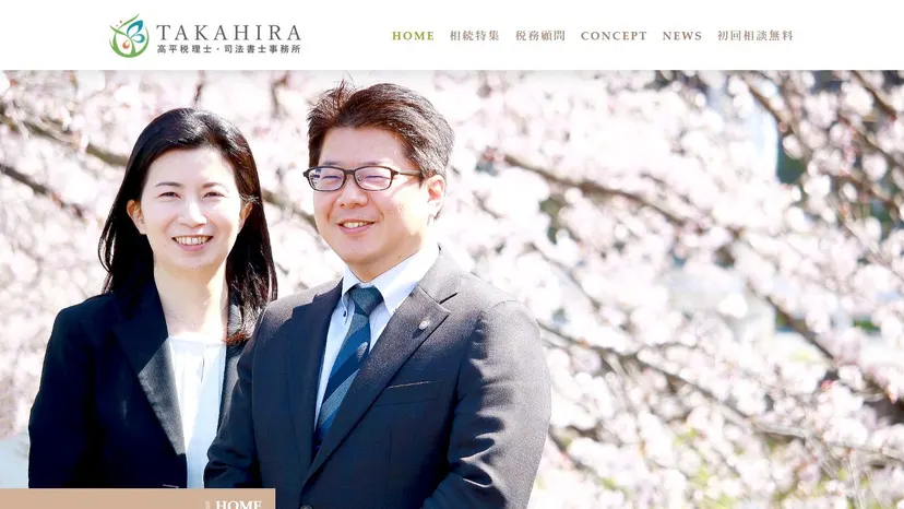高平剛税理士事務所の公式サイト（ファーストビュー）
