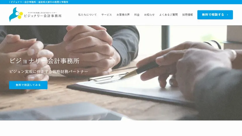 ビジョナリー会計事務所の公式サイト（ファーストビュー）