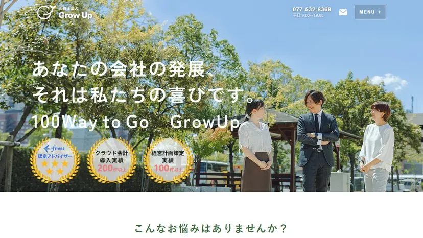 税理士法人GrowUpの公式サイト（ファーストビュー）