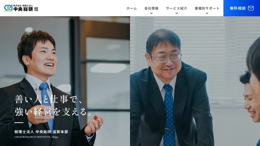 税理士法人中央総研 滋賀本部の公式サイト（ファーストビュー）