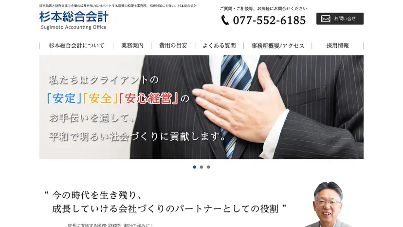杉本総合会計の公式サイト（ファーストビュー）