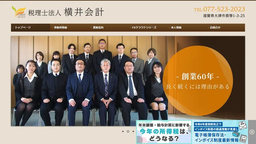 税理士法人横井会計の公式サイト（ファーストビュー）