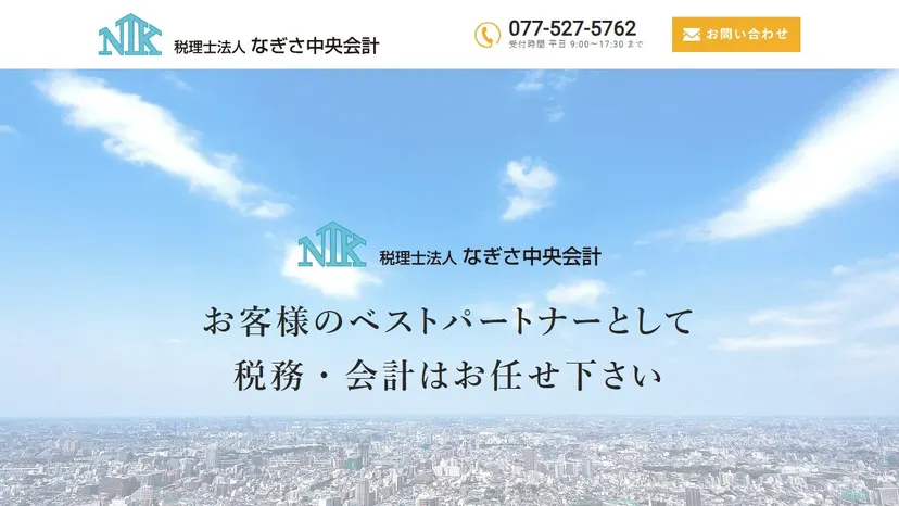 税理士法人なぎさ中央会計の公式サイト（ファーストビュー）
