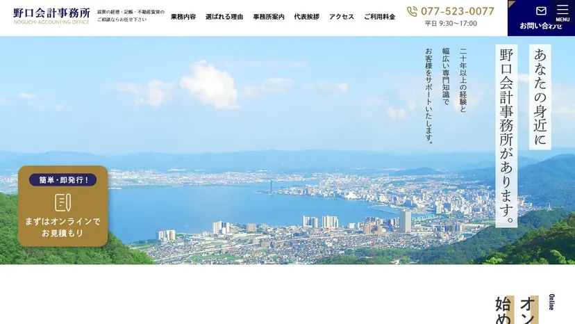 野口会計事務所の公式サイト（ファーストビュー）