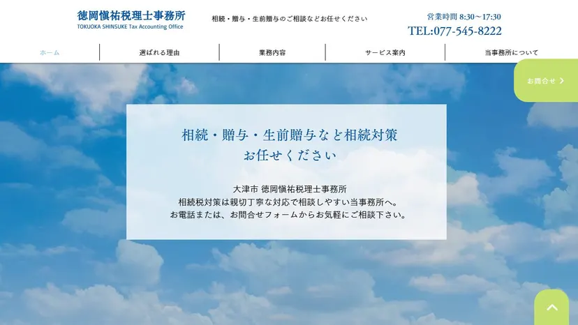 徳岡愼祐税理士事務所の公式サイト（ファーストビュー）