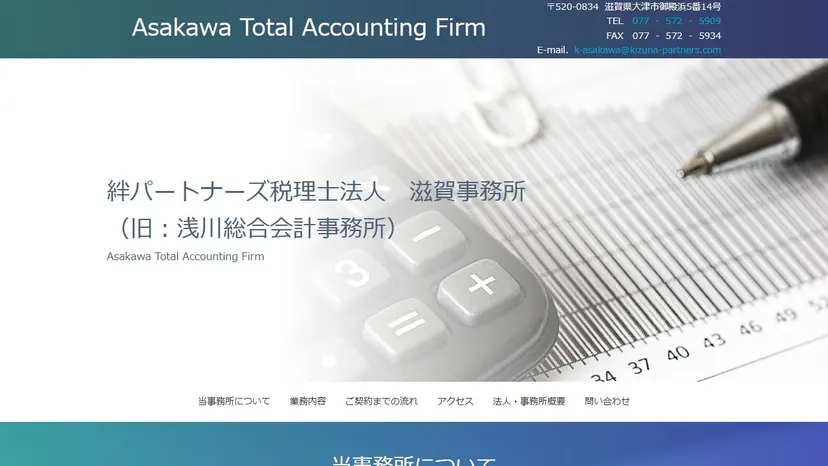 絆パートナーズ税理士法人 滋賀事務所の公式サイト（ファーストビュー）