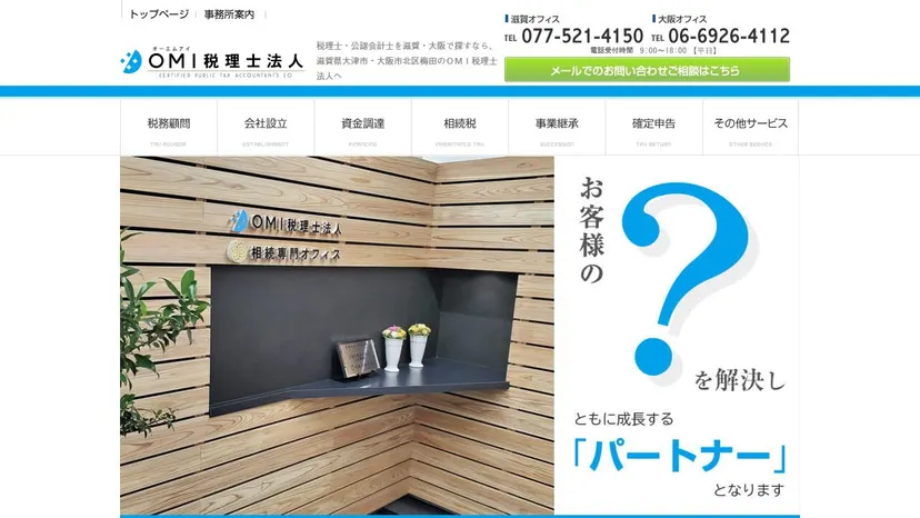 OMI税理士法人の公式サイト（ファーストビュー）