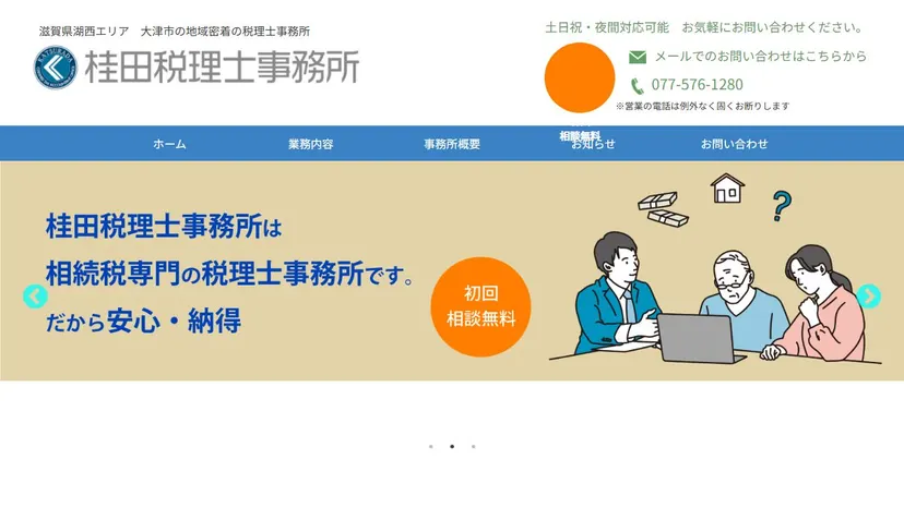 桂田税理士事務所の公式サイト（ファーストビュー）