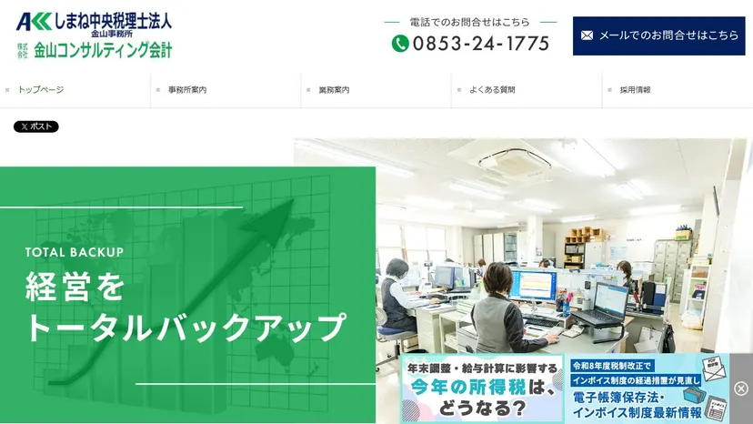 しまね中央税理士法人 金山事務所の公式サイト（ファーストビュー）