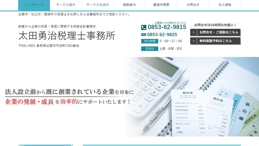 太田勇治税理士事務所の公式サイト（ファーストビュー）