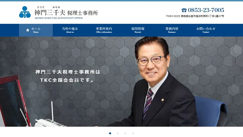 神門三千夫税理士事務所の公式サイト（ファーストビュー）