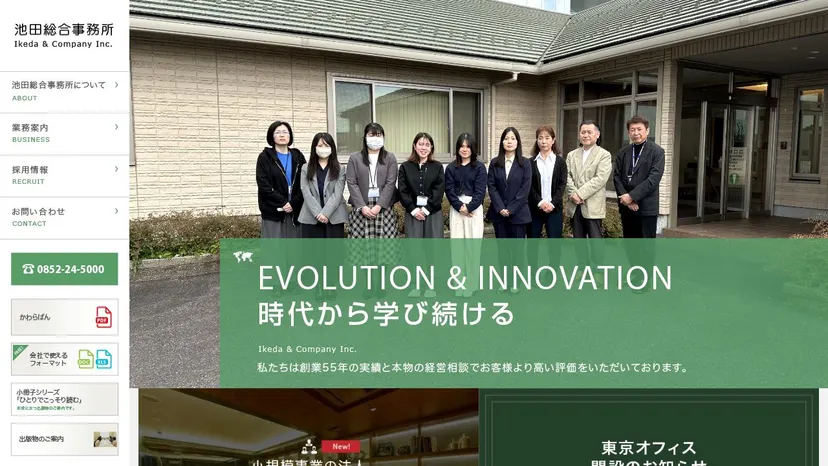 池田総合事務所の公式サイト（ファーストビュー）