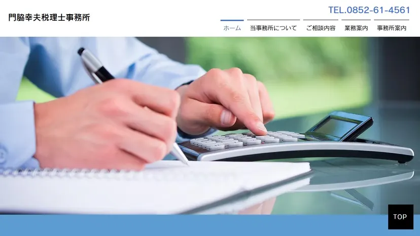 門脇幸夫税理士事務所の公式サイト（ファーストビュー）