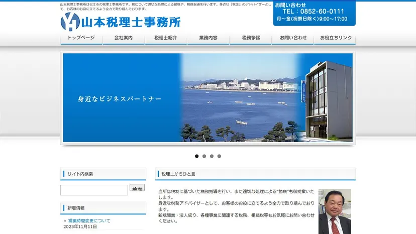 山本税理士事務所の公式サイト（ファーストビュー）