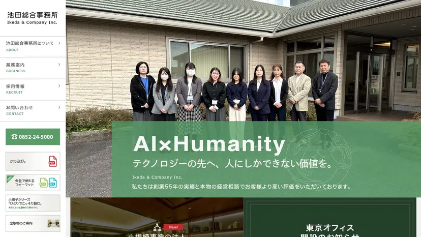池田総合事務所の公式サイト（ファーストビュー）