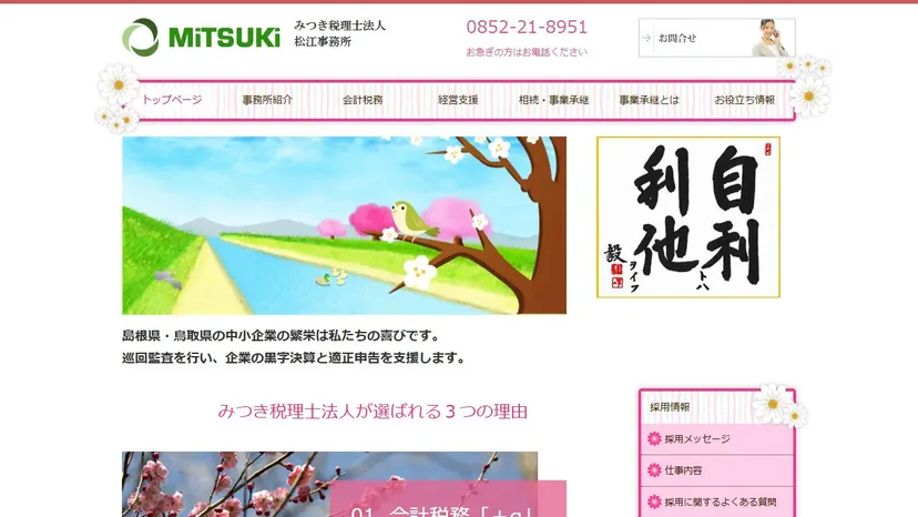 みつき税理士法人 松江事務所の公式サイト（ファーストビュー）