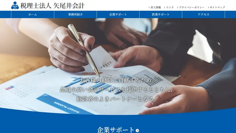税理士法人 矢尾井会計の公式サイト（ファーストビュー）