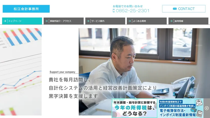 有限会社 松江会計事務所の公式サイト（ファーストビュー）
