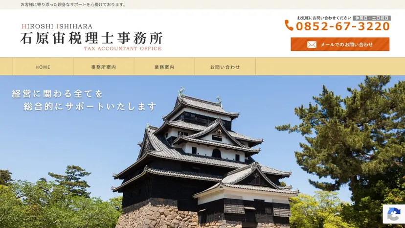 石原宙税理士事務所の公式サイト（ファーストビュー）