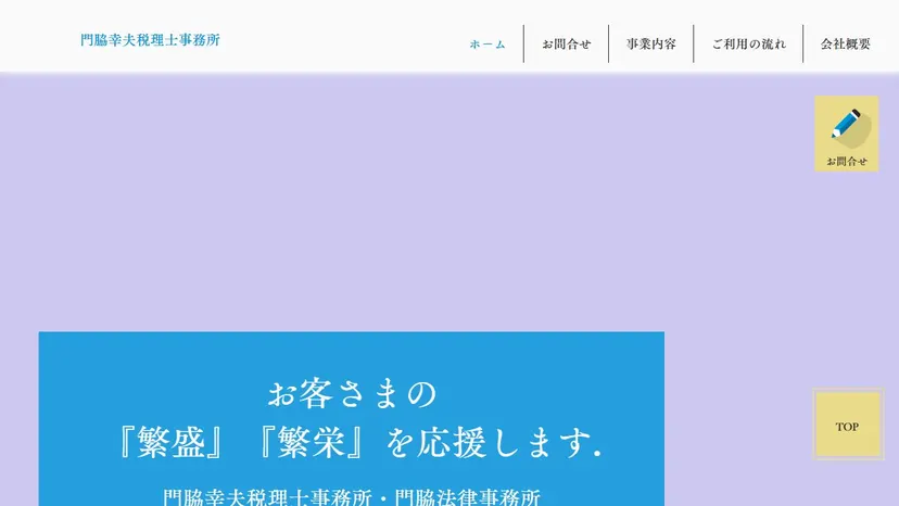門脇幸夫税理士事務所の公式サイト（ファーストビュー）