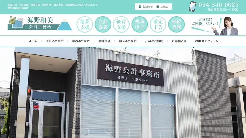 海野和美会計事務所の公式サイト（ファーストビュー）