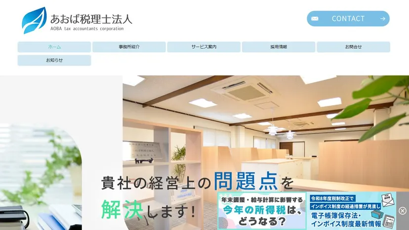 あおば税理士法人の公式サイト（ファーストビュー）