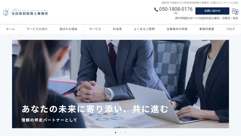 寺田崇則税理士事務所の公式サイト（ファーストビュー）