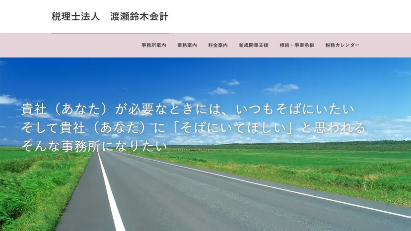 税理士法人 渡瀬鈴木会計の公式サイト（ファーストビュー）
